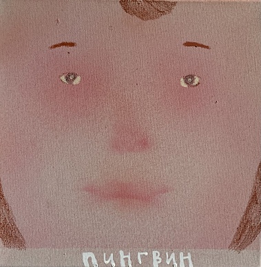 Пингвин
