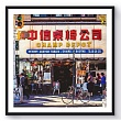 China town