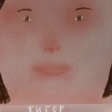 Тигер