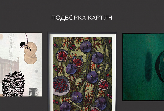 Подбор картин