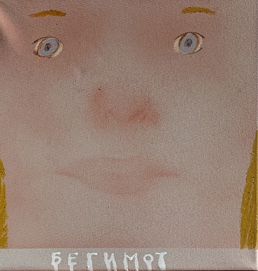 Бегимот